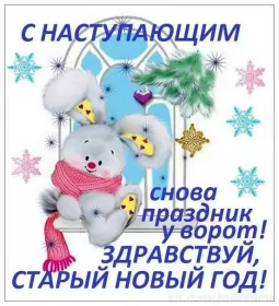 Открытки с наступающим старым новым годом Открытки картинки с наступающим старым новым годом,зайчик в шарфике
