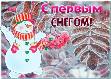 Открытки с первым снегом Открытки с первым снегом,первый снег,выпал первый снег,снежок