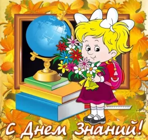 Открытки на 1 сентября день знаний Открытка картинка на 1 сентября начало учебного года,день знаний