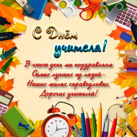 Открытки на день учителя Открытка с днём учителя,яркая картинка на день учителя,поздравления