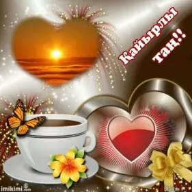 Кайырлы тан доброе утро Открытка картинка на казахском языке доброе утро кайырлы тан