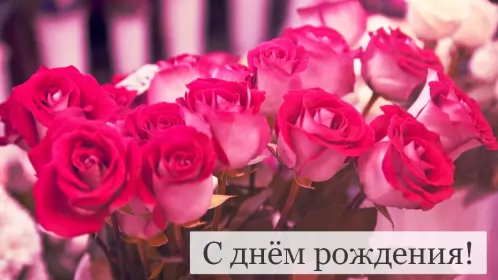 Открытки картинки с днём рождения! Открытка картинка яркая с поздравлениями с днём рождения