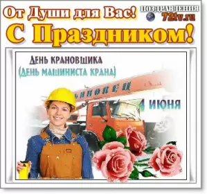 День крановщика  День крановщика 4 июня