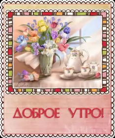 Доброе утро ретро открытки Открытка гиф с добрым утром ,доброе утро ретро,ретро стиль .