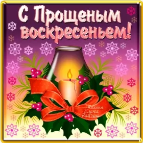 Открытки прощённое воскресенье Открытка картинка христианский праздник прощённое воскресенье