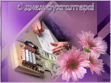Открытки на день бухгалтера Открытка гиф,мерцающая с днём бухгалтера,картинка день бухгалтера