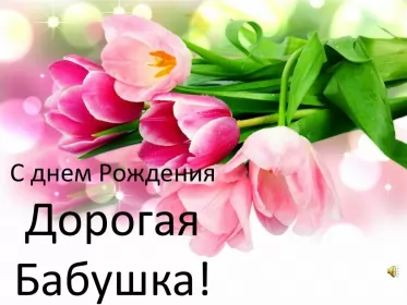 Открытки с днём рождения бабушка Открытка картинка бабушке на день рождения,с днём рождения бабушка