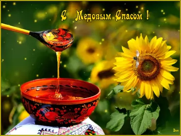 Открытки медовый спас Открытка гиф , мерцающая с медовым спасом , на медовый спас 