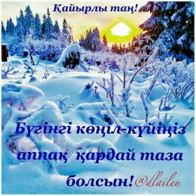 Кайырлы тан доброе утро Открытка картинка кайырлы тан доброе утро на казахском языке
