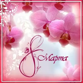 Открытки на 8 марта Открытка с праздником 8 марта,с 8 марта,поздравления на 8 марта