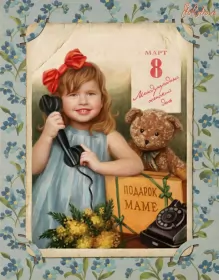 Открытки ретро на 8 марта Открытка международный женский день 8 марта ретро,в стиле ретро