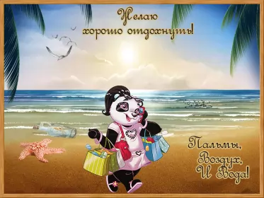 Открытки хорошего отдыха Открытка хорошего отдыха,пожелания хорошего,отличного отдыха