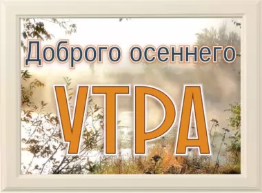  Открытки доброе осеннее утро