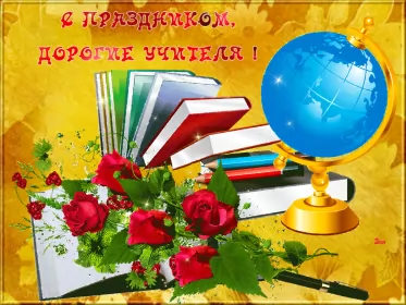 Открытки на день учителя Открытка гиф мерцающая на день учителя,с днём учителя поздравления