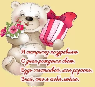 Открытки с днём рождения сестре Открытки картинки с днём рождения сестра,дорогая сестричка .