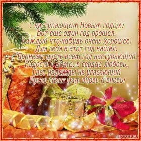 Открытки с наступающим новым годом Открытки картнки с наступающим новым годом,поздравления с наступающим
