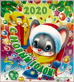 Открытки с новым 2020 годом Открытки картинки гиф с новым 2020 годом,поздравления с 2020 годом