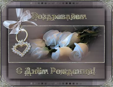 Открытки картинки с днём рождения! Открытка картинка гиф,анимационная,мерцающая с днём рождения