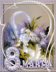 Открытки на 8 марта открытка гиф,мерцающая 8 марта,с 8 марта,поздравления с 8 марта