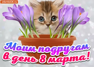 Открытки с 8 марта подруге Открытка гиф,мерцающая с 8 марта для подруги,подруга с 8 марта