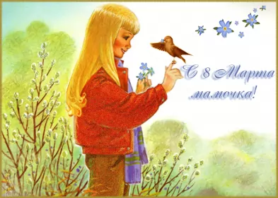 Открытки с 8 марта маме Открытка картинка гиф мерцающая на 8 марта маме,мама с 8 марта
