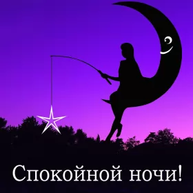 Открытки спокойной ночи Картинки открытки с пожеланиями спокойной ночи,спокойного сна.