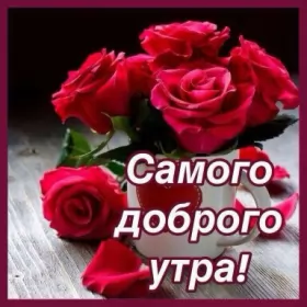 Доброе утро-разное Открытки картинки с добрым утром ,доброе утро,пожелания доброго утра