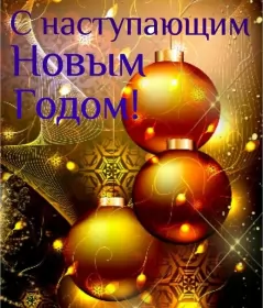 Открытки с наступающим новым годом Открытка картинка новогодняя с поздравлениями с наступающим 