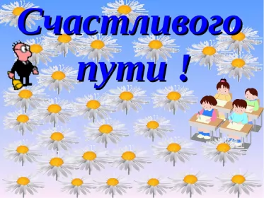 Счастливого пути Открытка счастливого пути,пожелания счастливого пути в добрый путь