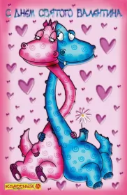 Открытки день влюблённых прикольные Картинка  открытка прикольная   день влюблённых 14 февраля .