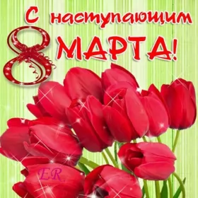 Открытки с наступающим 8 марта Открытки картинки с наступающим праздником 8 марта с женским днём 