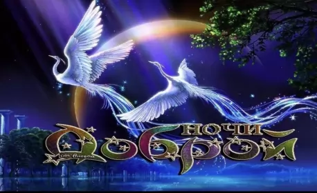 Открытки доброй ночи Открытка доброй ночи, пожелания доброй ночи, приятных снов .