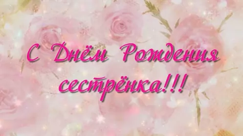 Открытки с днём рождения сестре Открытки с днём рождения сестра,поздравления для сестры в день рождения