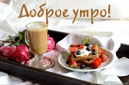 Доброе утро-разное Открытка с добрым утрои,пожелания доброго утра,красивая открытка доброе утро