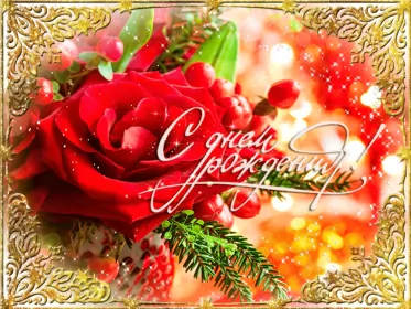 Открытки картинки с днём рождения! Открытка картинка гиф,анимационная,мерцающая с днём рождения