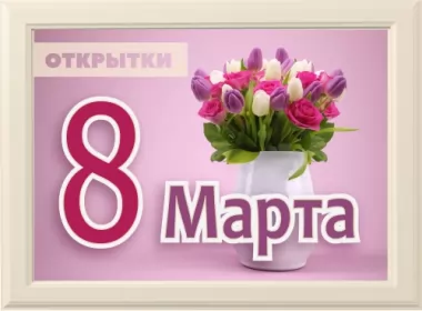  Открытки на 8 марта