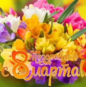 Открытки на 8 марта Открытка с праздником 8 марта,с 8 марта,поздравления на 8 марта
