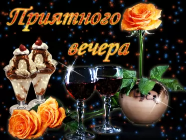 Открытки Добрый вечер Открытка гиф ,мерцающая добрый вечер,анимированная открытка доброго вечера