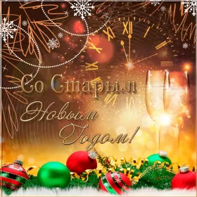 Открытки на старый новый год Открытка гиф , мерцающая старый новый год ,на старый новый год