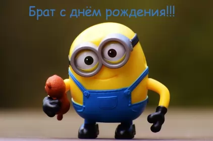 Открытки с днём рождения брату Открытки с днём рождения брат,поздравления для брата с днём рождения