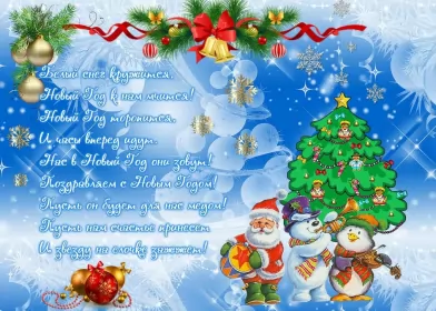 Открытки со стихами на новый год Открытка со стихами на новый год,красивые новогодние стихи .