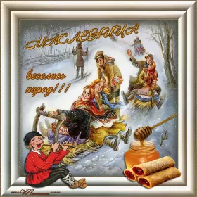 Открытки масленица Открытки картинки гиф,мерцающие с масленицей,масленица,на масленицу