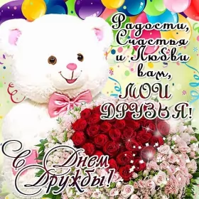 Открытки день дружбы Открытки день дружбы,с днём дружбы,картинки на день дружбы .