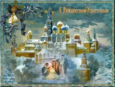 Открытки с рождеством Открытки картинки с рождеством христовым,на рождество христово 