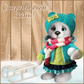 Открытки первый день зимы Открытка гиф,мерцающая первый день зимы,1 декабря,с началом зимы