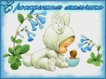 Открытки с новорожденным мальчиком Открытка картинка гиф поздравления с новорожденным мальчиком,малыш зайка