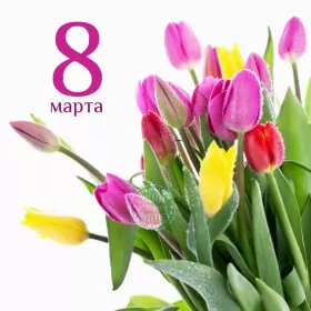 Открытки на 8 марта Открытка с праздником 8 марта,с 8 марта,поздравления на 8 марта