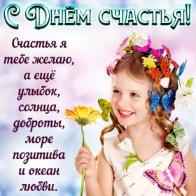 Открытки день счастья Открытки на международный день счастья,с днём счастья,поздравления