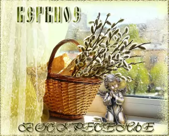 Открытки вербное воскресенье Открытки гиф, мерцающие с  вербным , на вербное воскресенье 