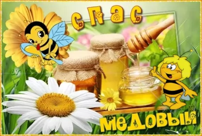 Открытки медовый спас Открытка гиф , мерцающая с медовым спасом , на медовый спас 